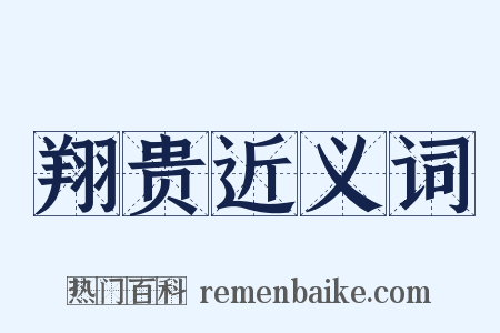 翔贵近义词是什么意思的图片